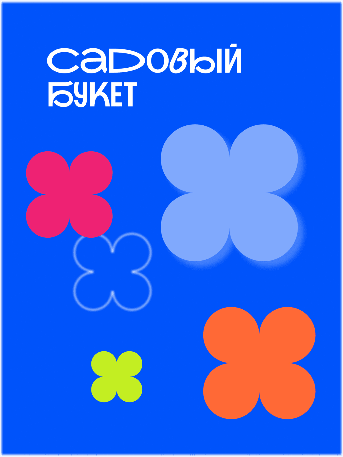Садовый букет