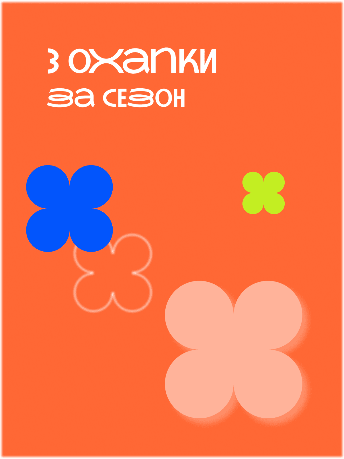 3 охапки за сезон